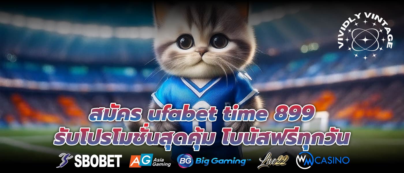 สมัคร ufabet time 899 รับโปรโมชั่นสุดคุ้ม โบนัสฟรีทุกวัน