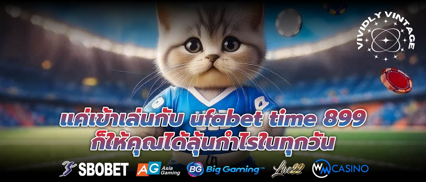 แค่เข้าเล่นกับ ufabet time 899 ก็ให้คุณได้ลุ้นกำไรในทุกวัน