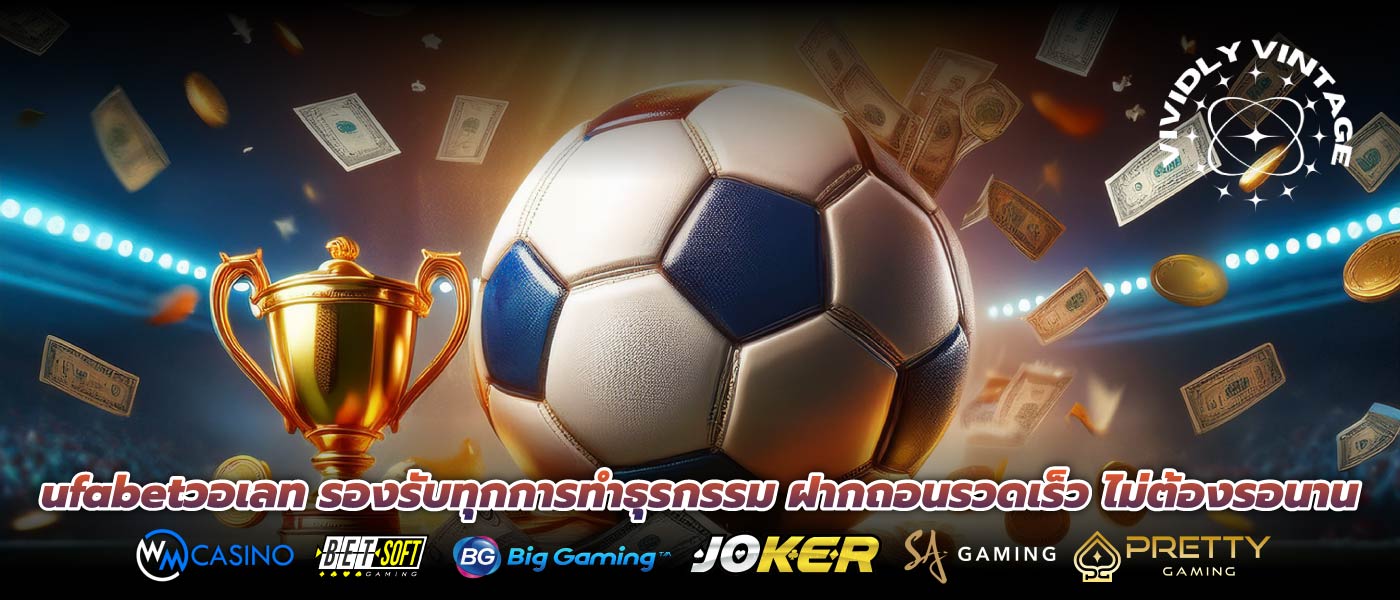 ufabetวอเลท รองรับทุกการทำธุรกรรม ฝากถอนรวดเร็ว ไม่ต้องรอนาน