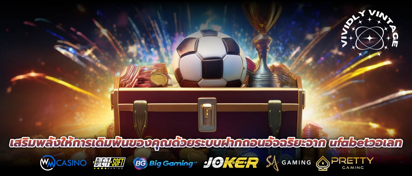 เสริมพลังให้การเดิมพันของคุณด้วยระบบฝากถอนอัจฉริยะจาก ufabetวอเลท