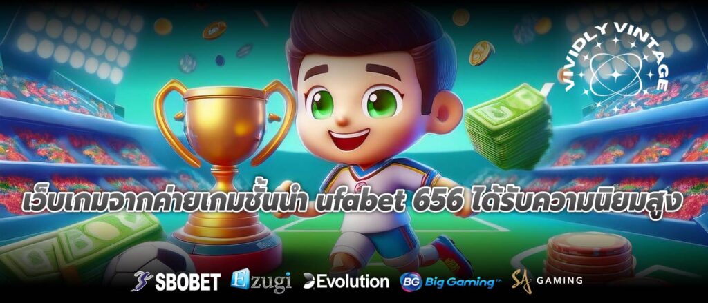 เว็บเกมจากค่ายเกมชั้นนำ ufabet 656 ได้รับความนิยมสูง