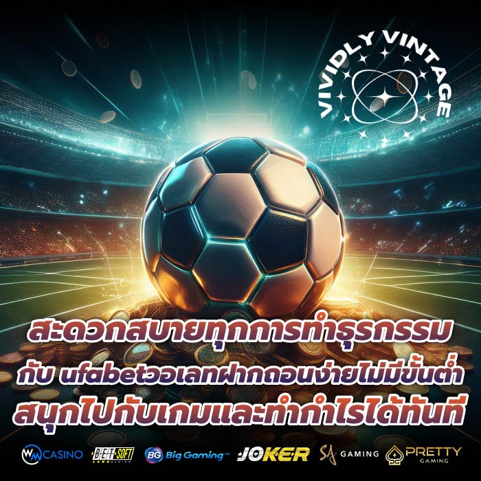 สะดวกสบายทุกการทำธุรกรรมกับ ufabetวอเลทฝากถอนง่ายไม่มีขั้นต่ำ สนุกไปกับเกมและทำกำไรได้ทันที